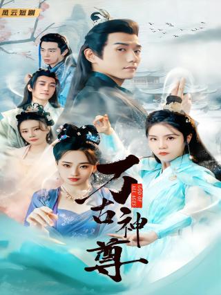 短剧万古神尊海报