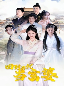 短剧回到古代当富婆海报