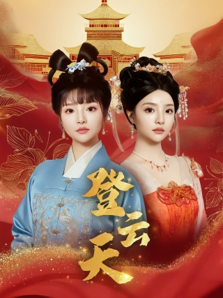 短剧登云天海报