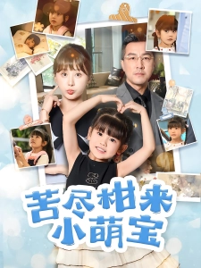 短剧苦尽柑来小萌宝海报