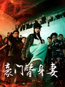 短剧豪门替身妻海报