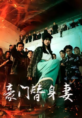 短剧豪门替身妻海报