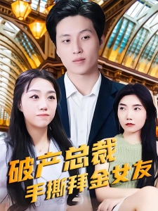 短剧破产总裁手撕拜金女友海报