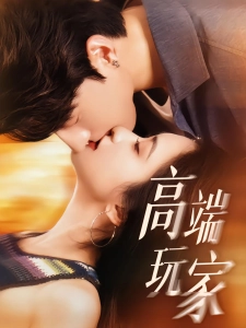 短剧高端玩家海报