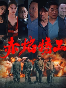 短剧赤焰特工海报