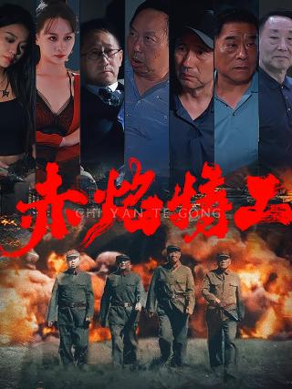 短剧赤焰特工海报