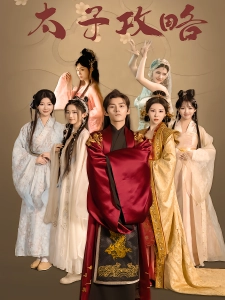 短剧太子攻略海报