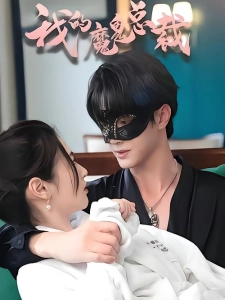 短剧我的魔鬼总裁海报