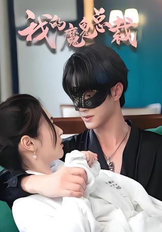 短剧我的魔鬼总裁海报