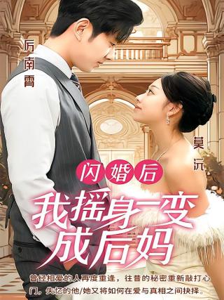 短剧闪婚后，我摇身一变成后妈海报
