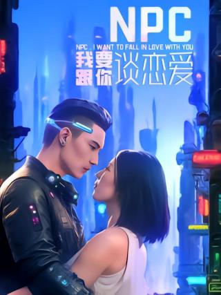 短剧NPC我要跟你谈恋爱海报