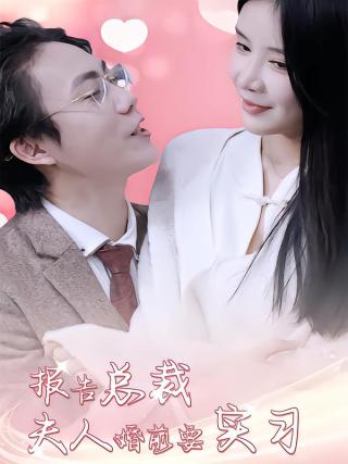 短剧报告总裁，夫人婚前要实习海报