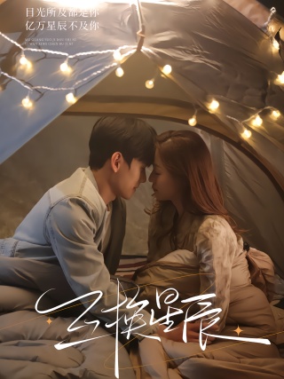 短剧互换星辰海报