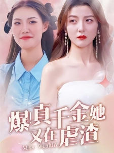 短剧爆！真千金她又在虐渣海报