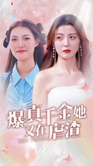 短剧爆！真千金她又在虐渣海报