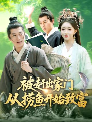 短剧被赶出家门从捞鱼开始致富海报