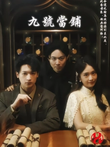 短剧九号当铺海报