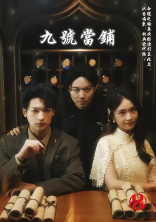 短剧九号当铺海报