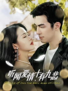 短剧听闻爱情，十有九悲海报