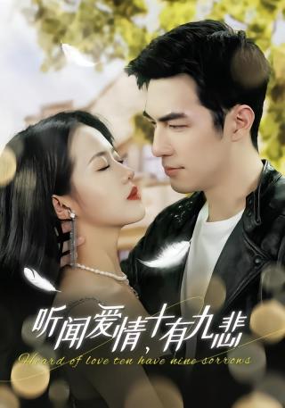 短剧听闻爱情，十有九悲海报