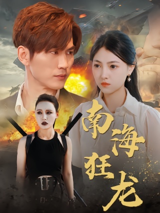 短剧南海狂龙海报