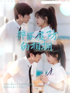 短剧猝不及防的相拥海报