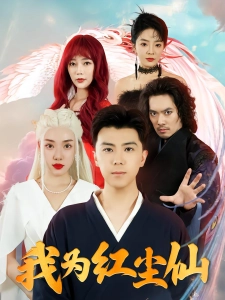 短剧我为红尘仙海报