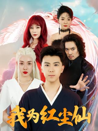 短剧我为红尘仙海报