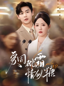 短剧爱同砒霜情似糖海报