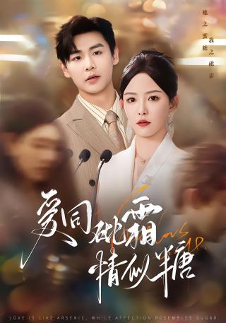 短剧爱同砒霜情似糖海报