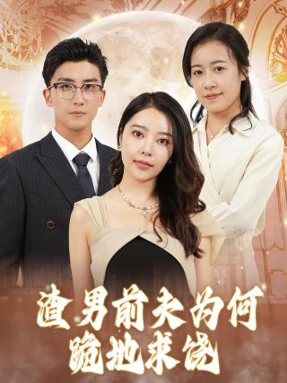 短剧渣男前夫为何跪地求饶海报