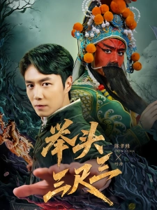 短剧举头三尺三海报