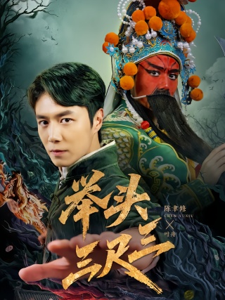 短剧举头三尺三海报