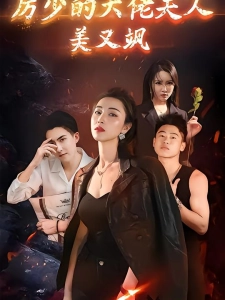 短剧厉少的大佬夫人美又飒海报