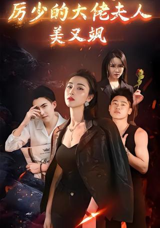 短剧厉少的大佬夫人美又飒海报
