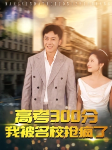 短剧高考300分：我被名校抢疯了海报