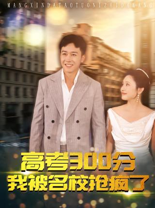 短剧高考300分：我被名校抢疯了海报