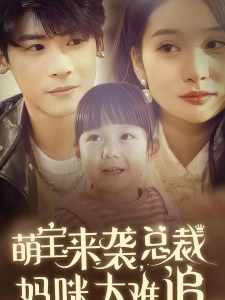 短剧萌宝来袭，总裁妈咪太难追海报