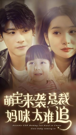 短剧萌宝来袭，总裁妈咪太难追海报