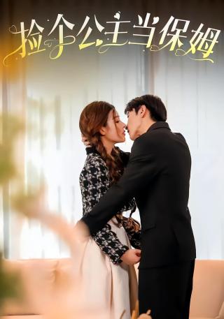 短剧捡个公主当保姆海报