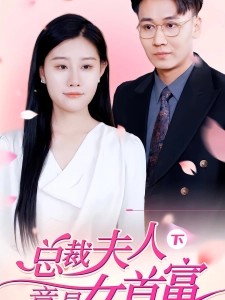 短剧总裁夫人竟是女首富海报