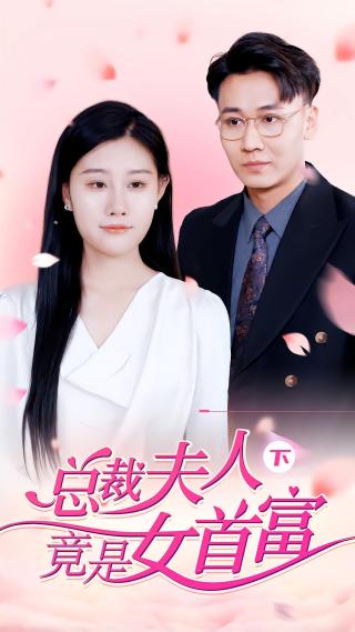 短剧总裁夫人竟是女首富海报