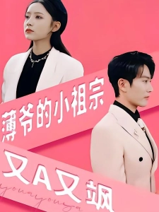 短剧薄爷的小祖宗又A又飒海报