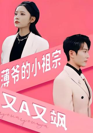 短剧薄爷的小祖宗又A又飒海报