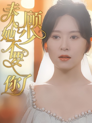 短剧顾少夫人她不要你了海报