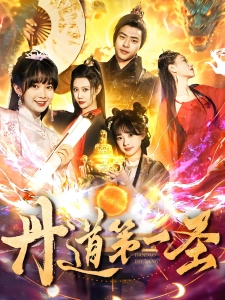 短剧丹道第一圣海报