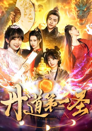 短剧丹道第一圣海报