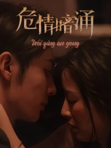 短剧危情暗涌海报