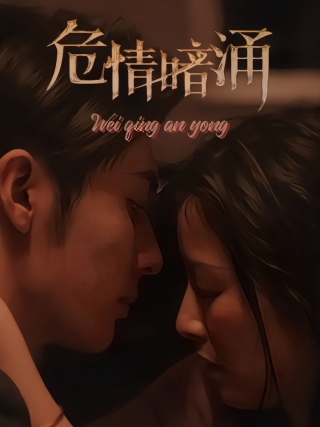 短剧危情暗涌海报