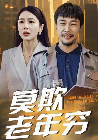 短剧莫欺老年穷海报